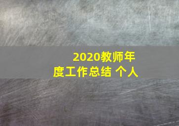 2020教师年度工作总结 个人